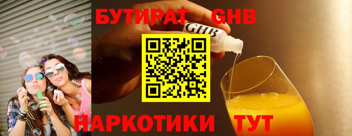 Новозыбков  БУТИРАТ бутандиол  Вход с VPN 