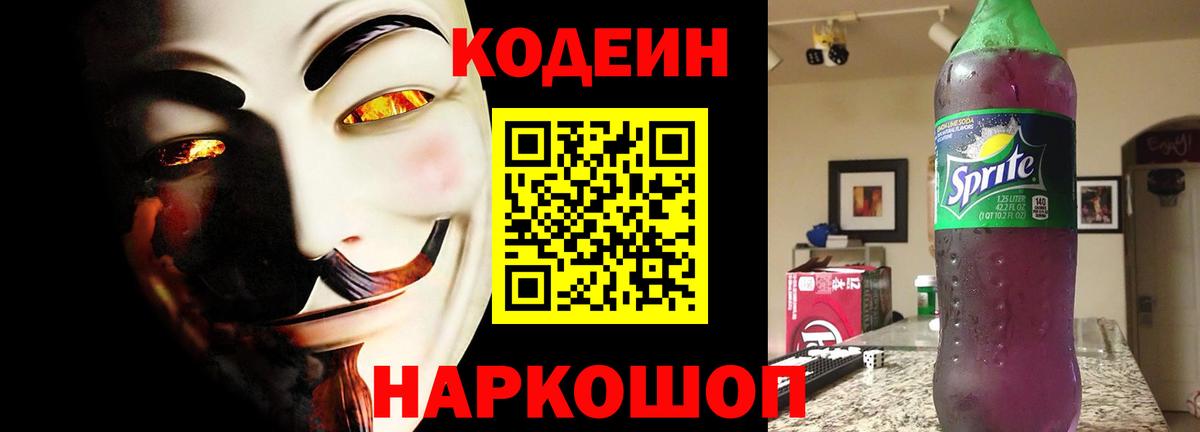 Новозыбков  Codein напиток Lean (лин)  Вход с VPN 
